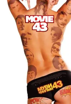 Муви 43 онлайн